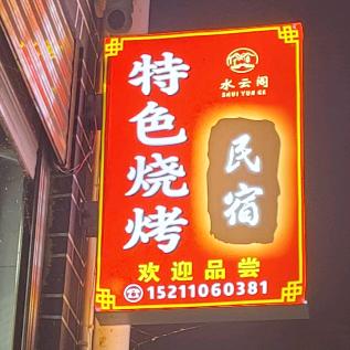 贵州特色烧烤店