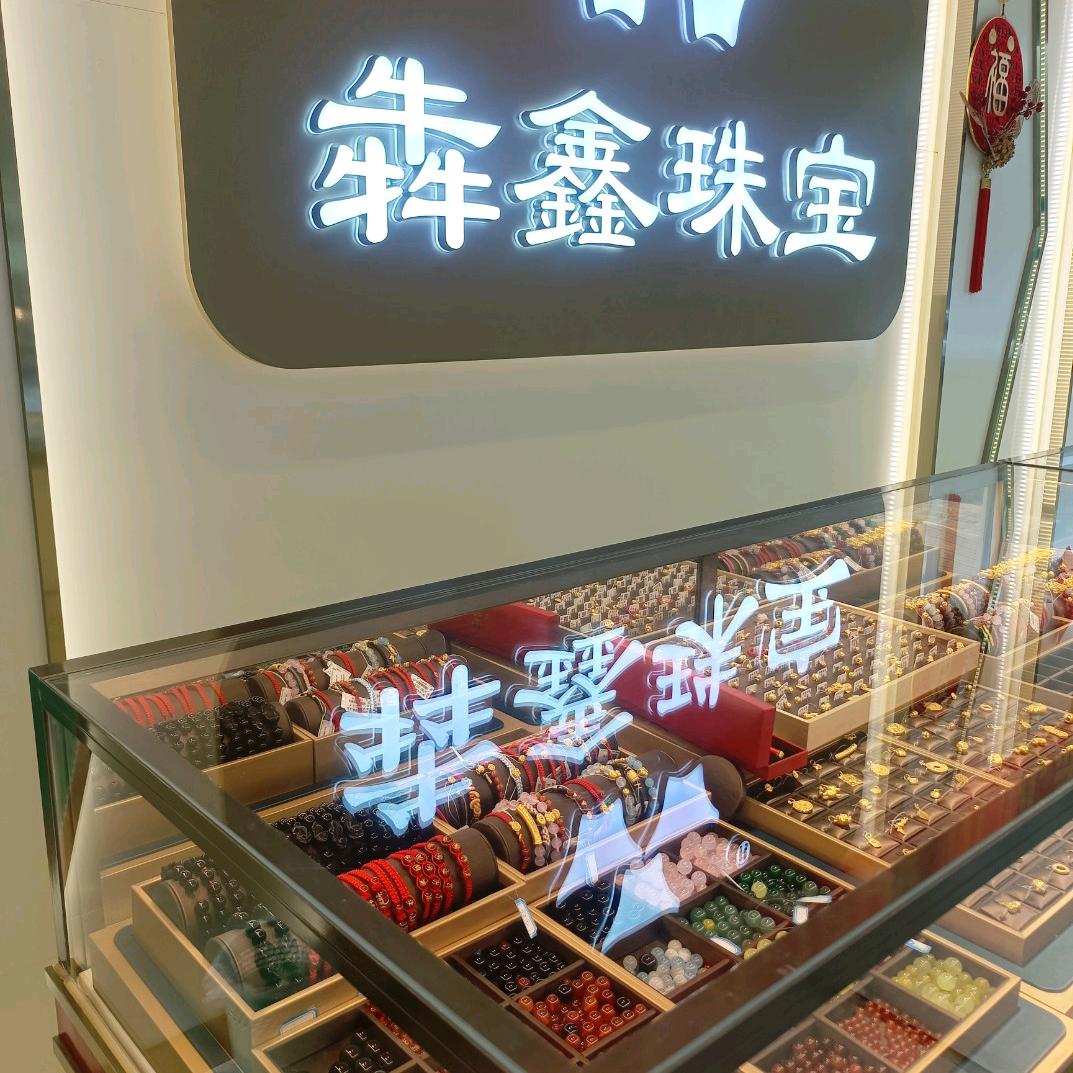 犇鑫珠宝💍