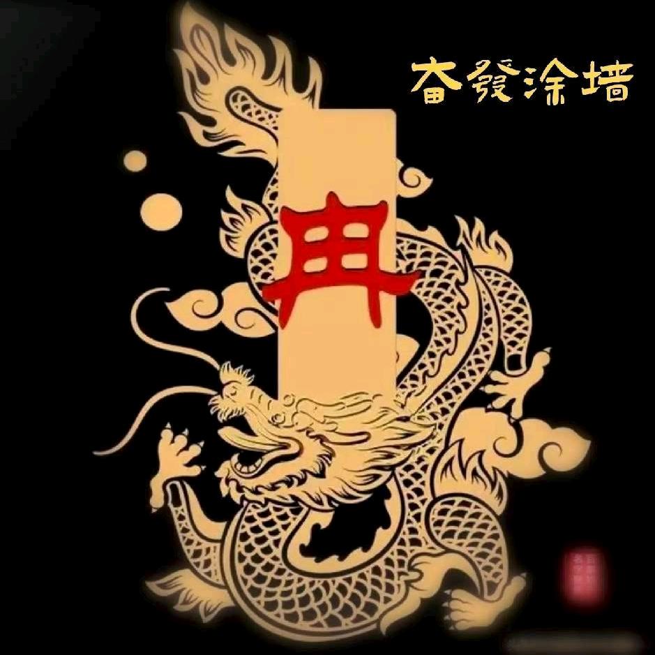 ☛奋发涂墙