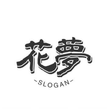 花梦日化