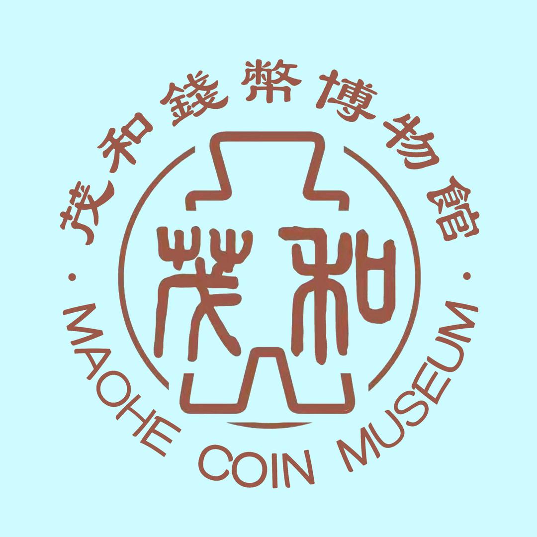 茂和钱币博物馆