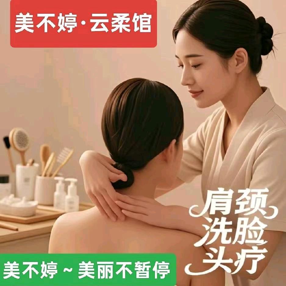 美不婷·云柔馆2