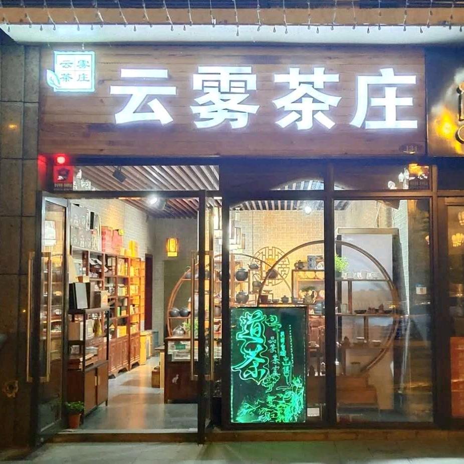 云雾茶庄（恒大店）下午2：48分开播