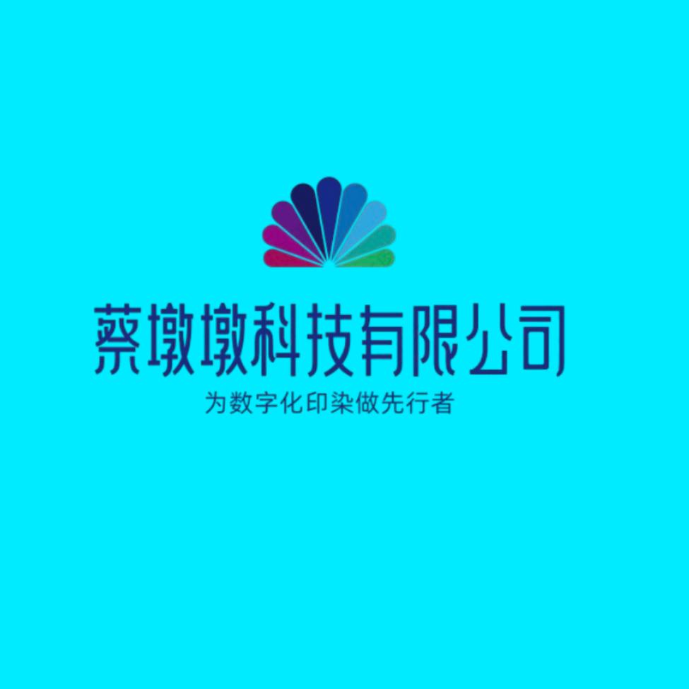 新印染创始人蔡墩墩