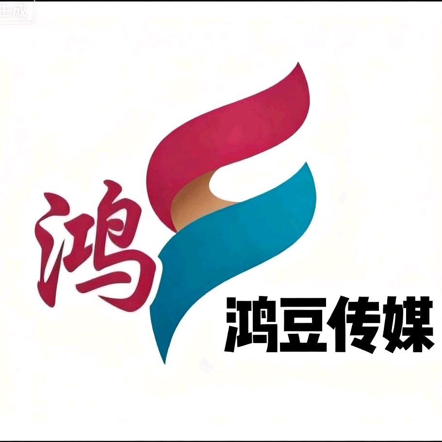 鸿豆传媒--爱满✌🏻（团队招人）