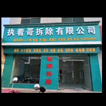 🔥执🔥着🔥哥🔥专业拆除切割有限公