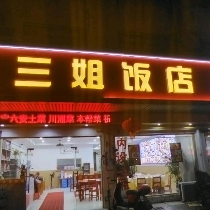 三哥饭店（惠山长安友谊街411号）