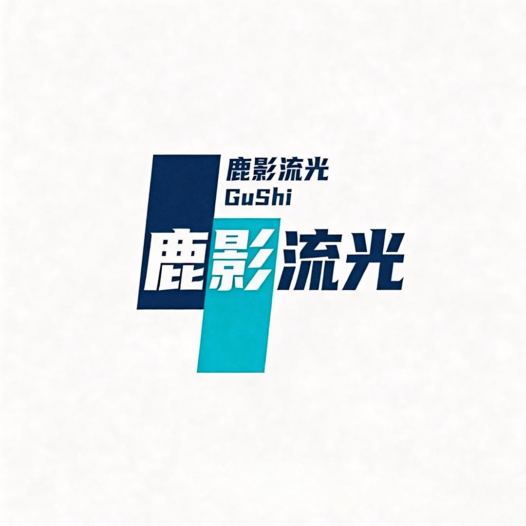 鹿影流光剧场