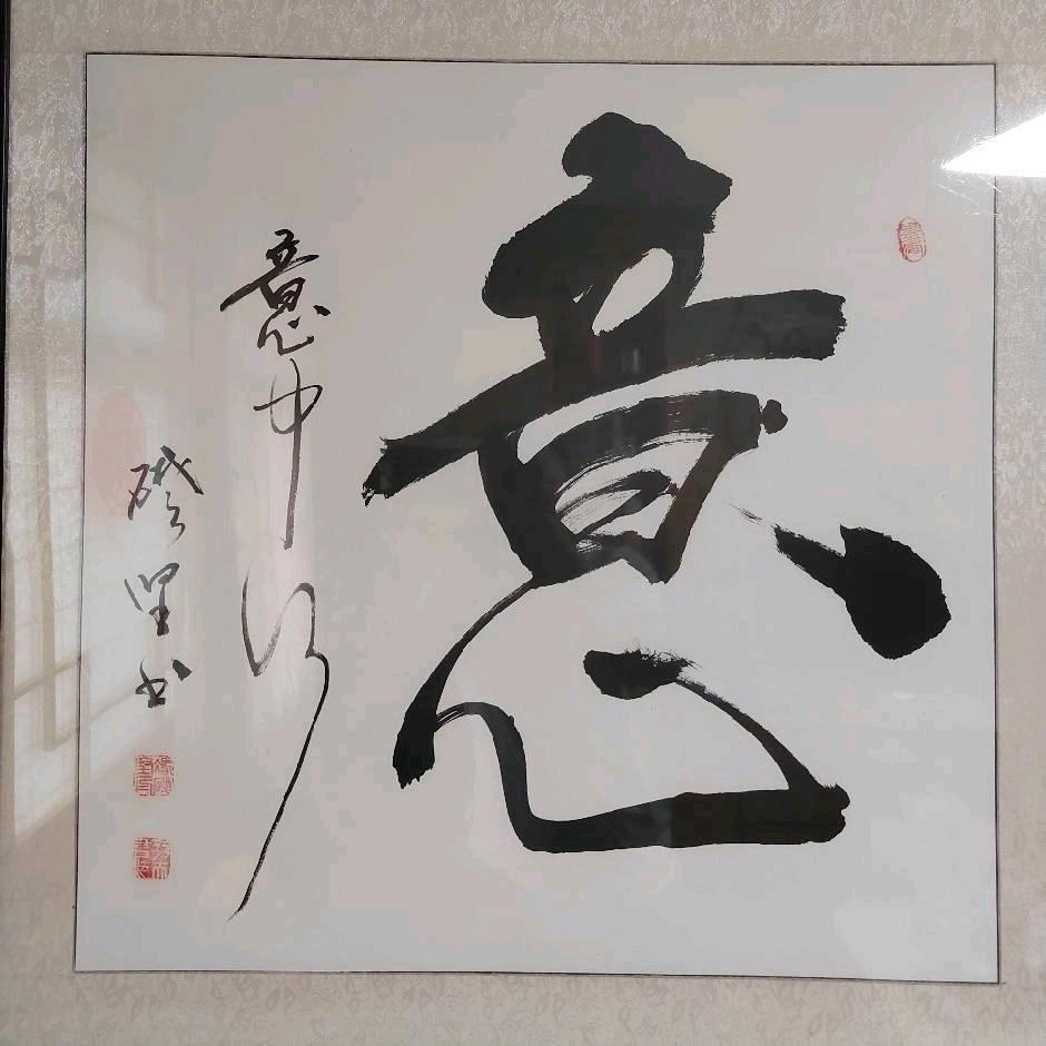 意中行