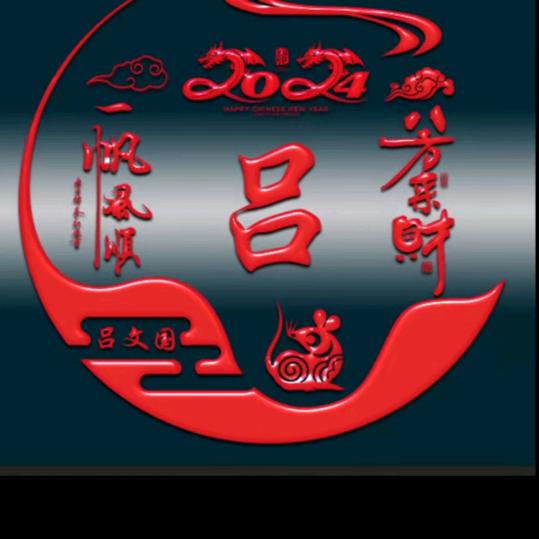 清风吕来