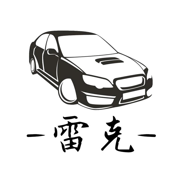 雷克车品