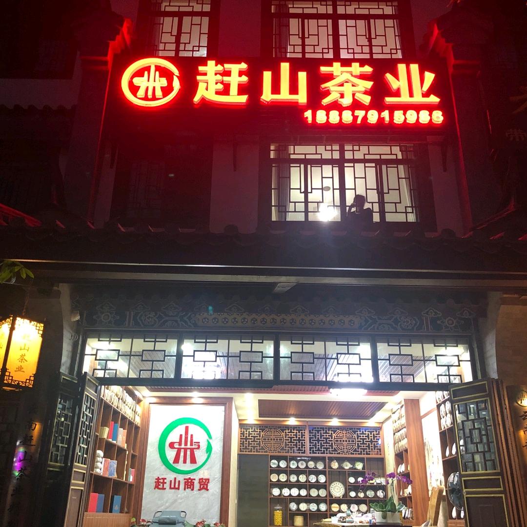 赶山茶业