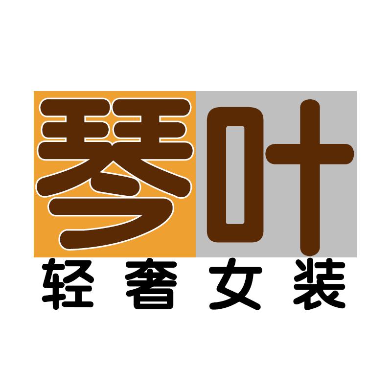 琴叶轻奢女装