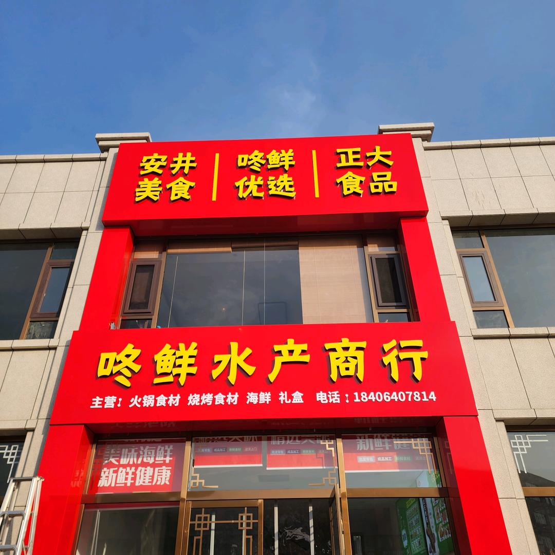 咚鲜水产