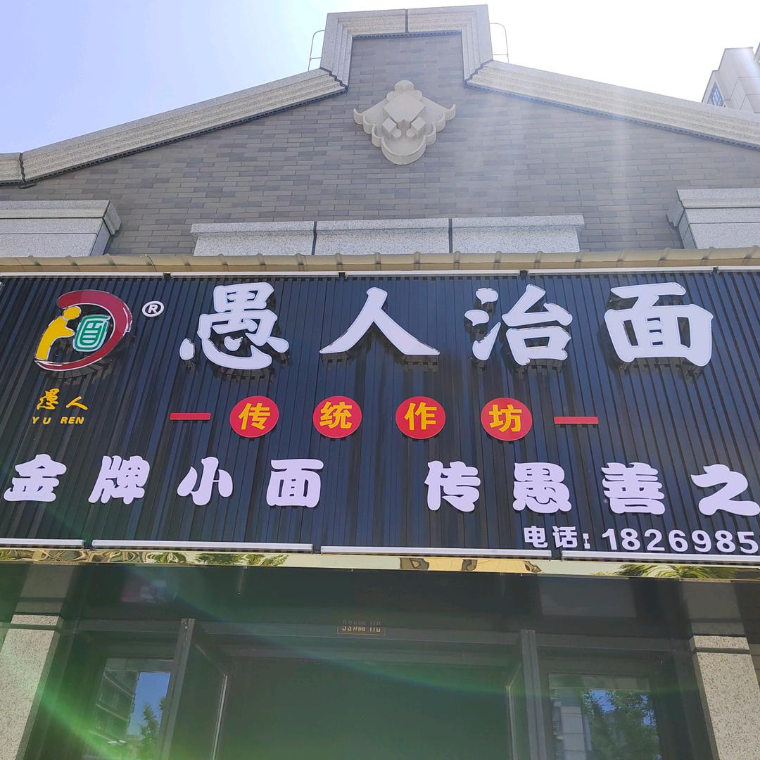 愚人治面（舒城店）