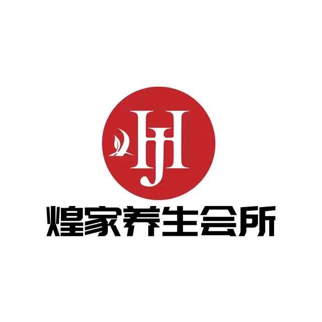 利川煌家养生会所