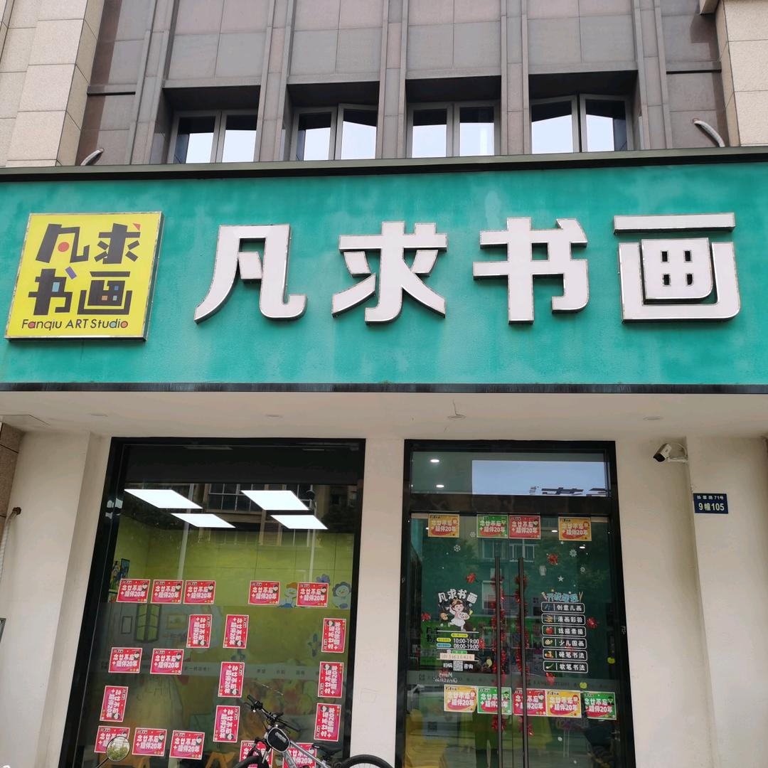 凡求书画东悦府校区