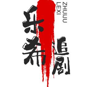 乐希追剧