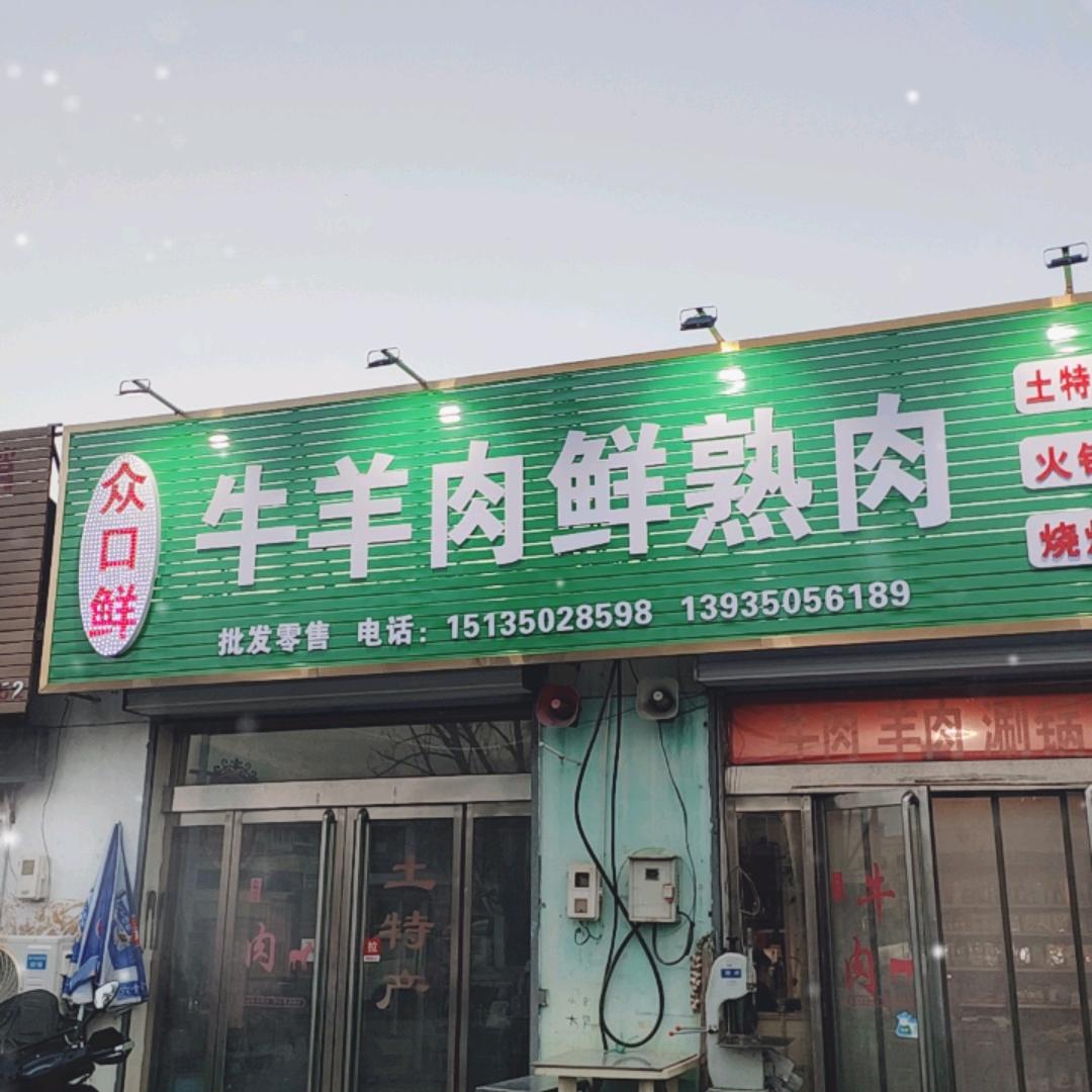 定襄众口鲜牛羊肉王二
