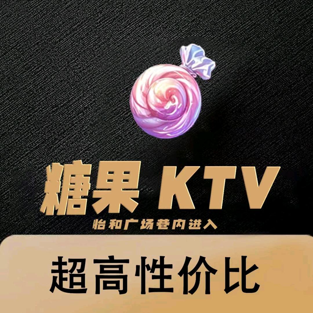 糖果KTV量贩式平阳路店经理《文文》