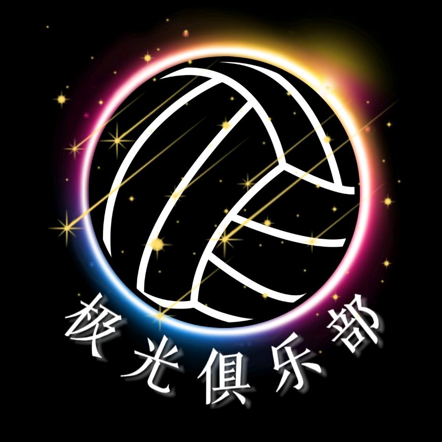 极光俱乐部