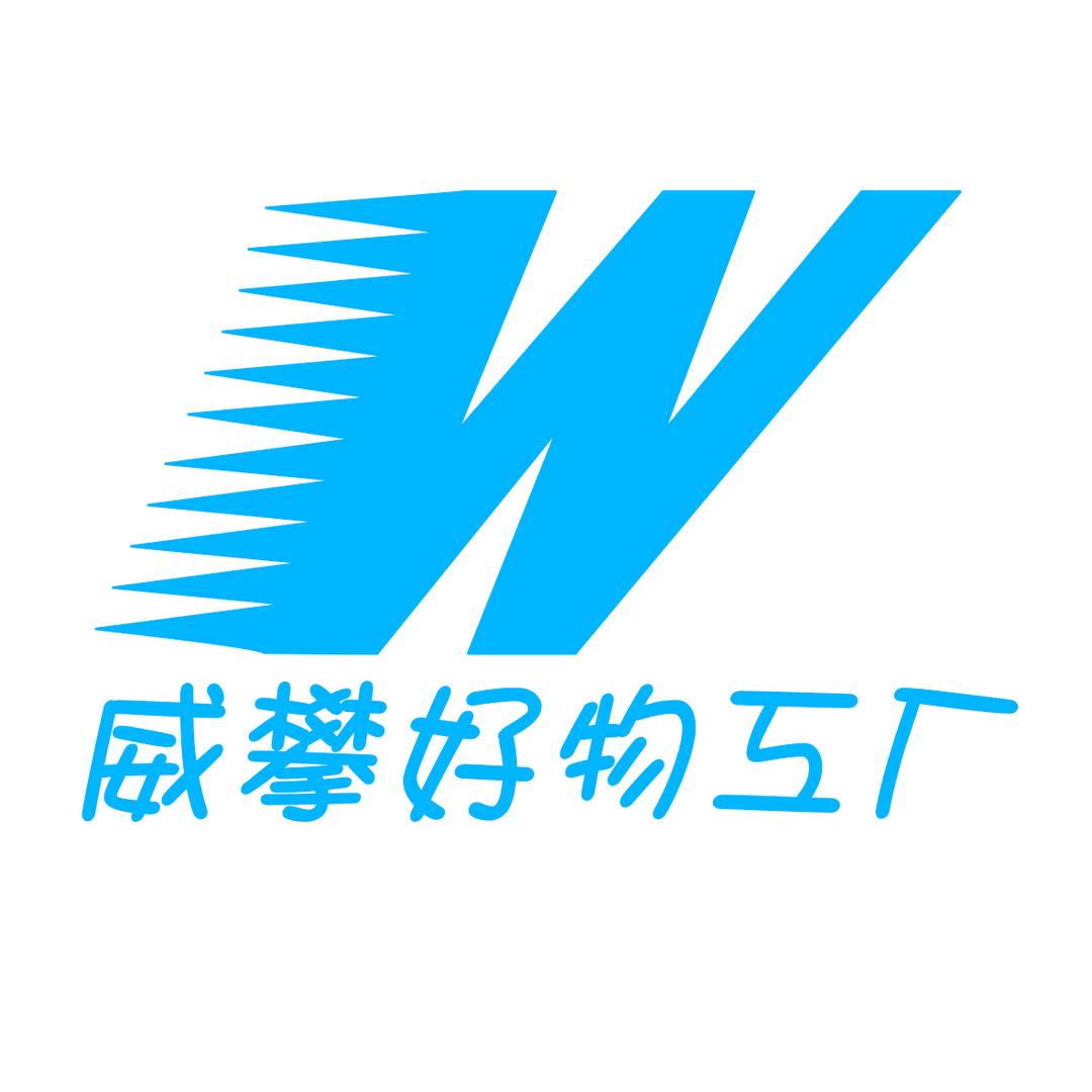 威攀好物工厂