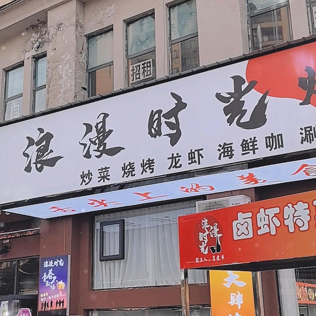 浪漫时光烧烤城