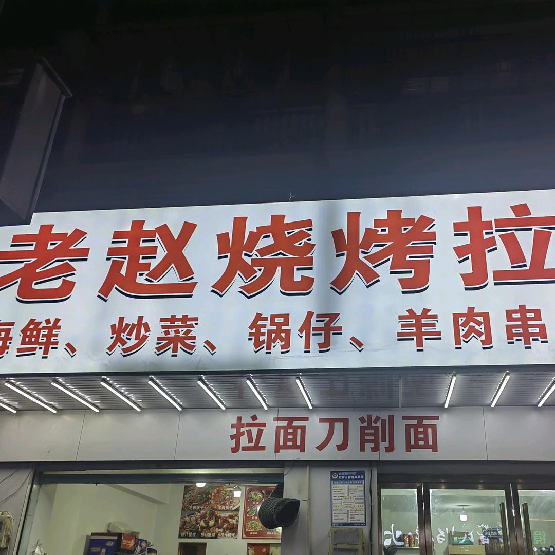 杨艳老赵烧烤拉面刀削