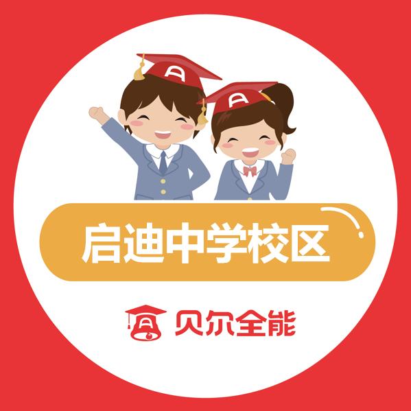 贝尔全能启迪校区