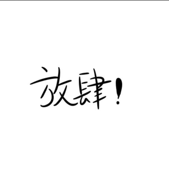 放肆