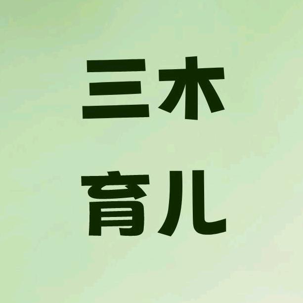 三木育儿