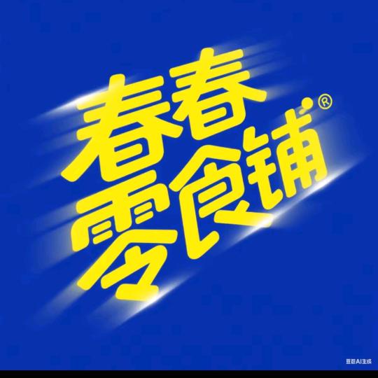 春春零食铺
