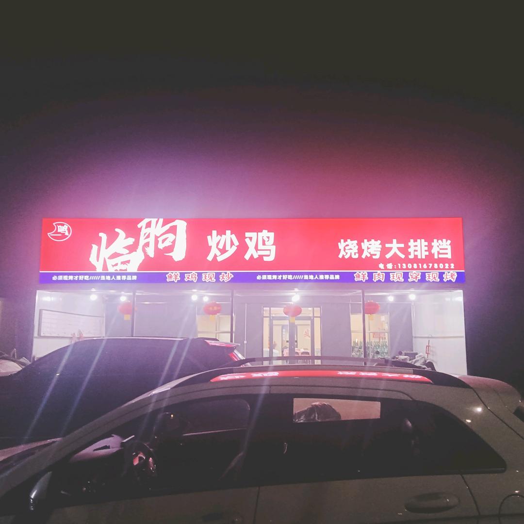 临朐炒鸡－烧烤大排档（中午营业）