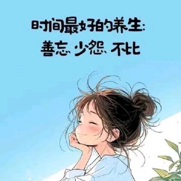 心情好～一切都好