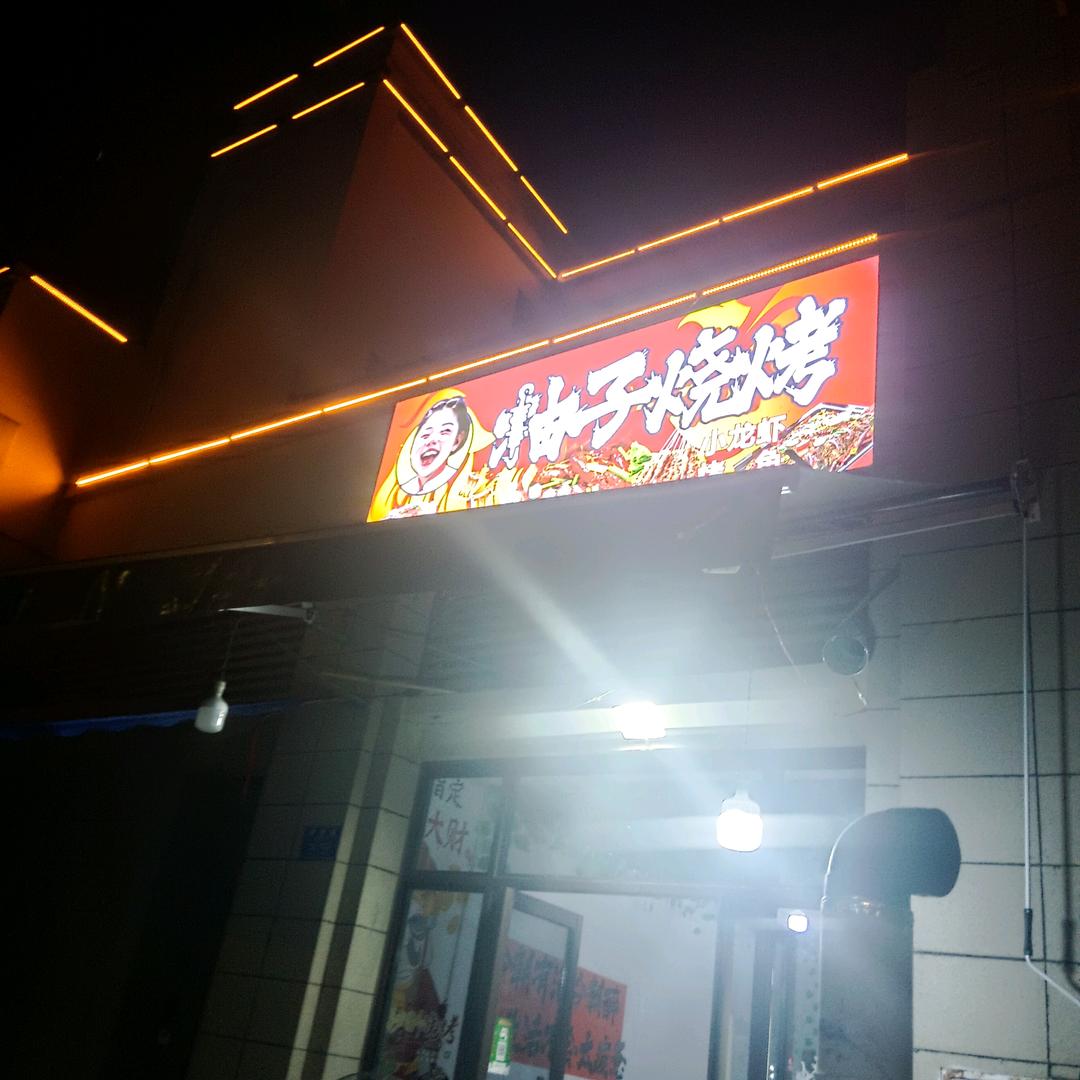柚子烧烤