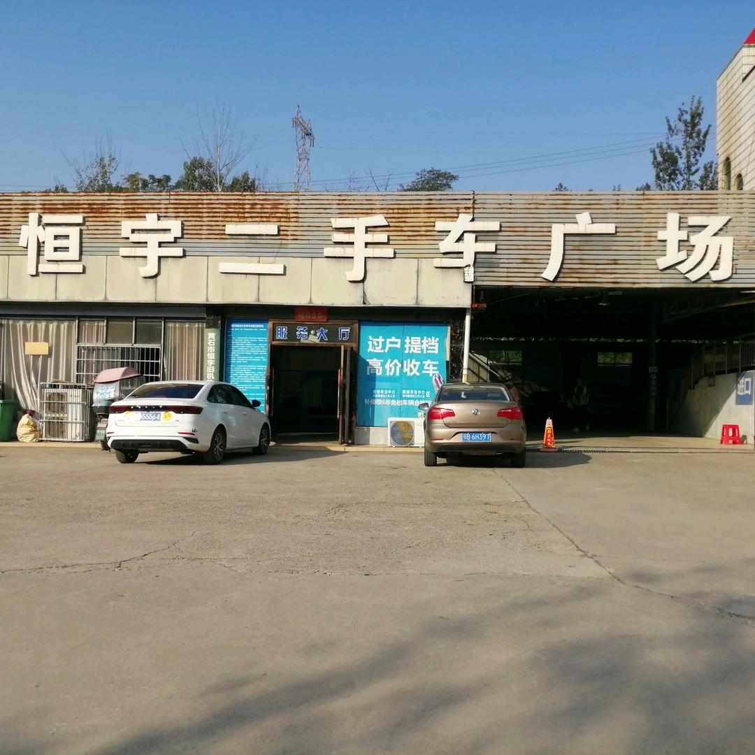 黄石恒宇二手车市场