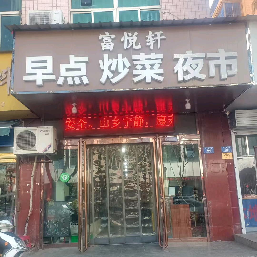 富悦轩早点