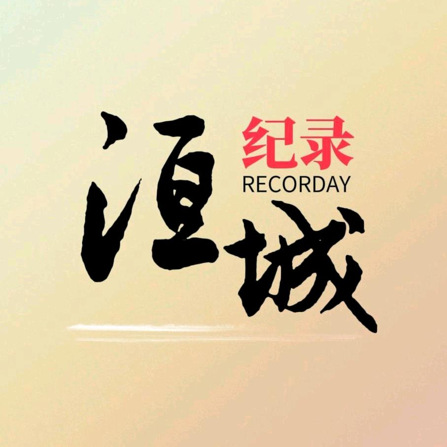 纪录洹城