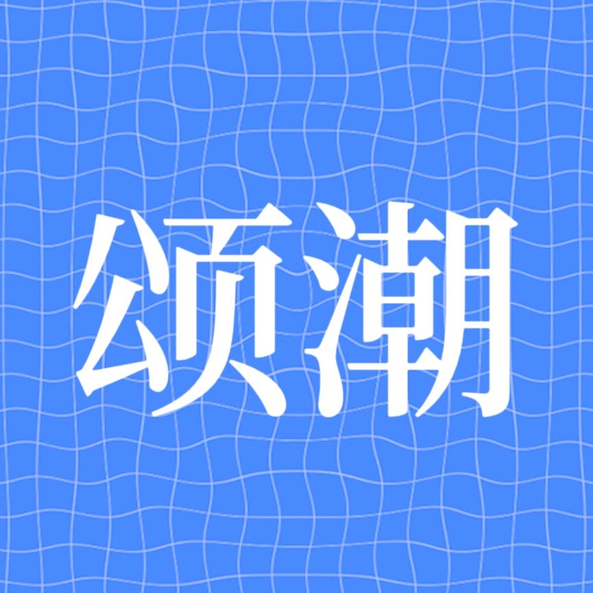 颂潮时代