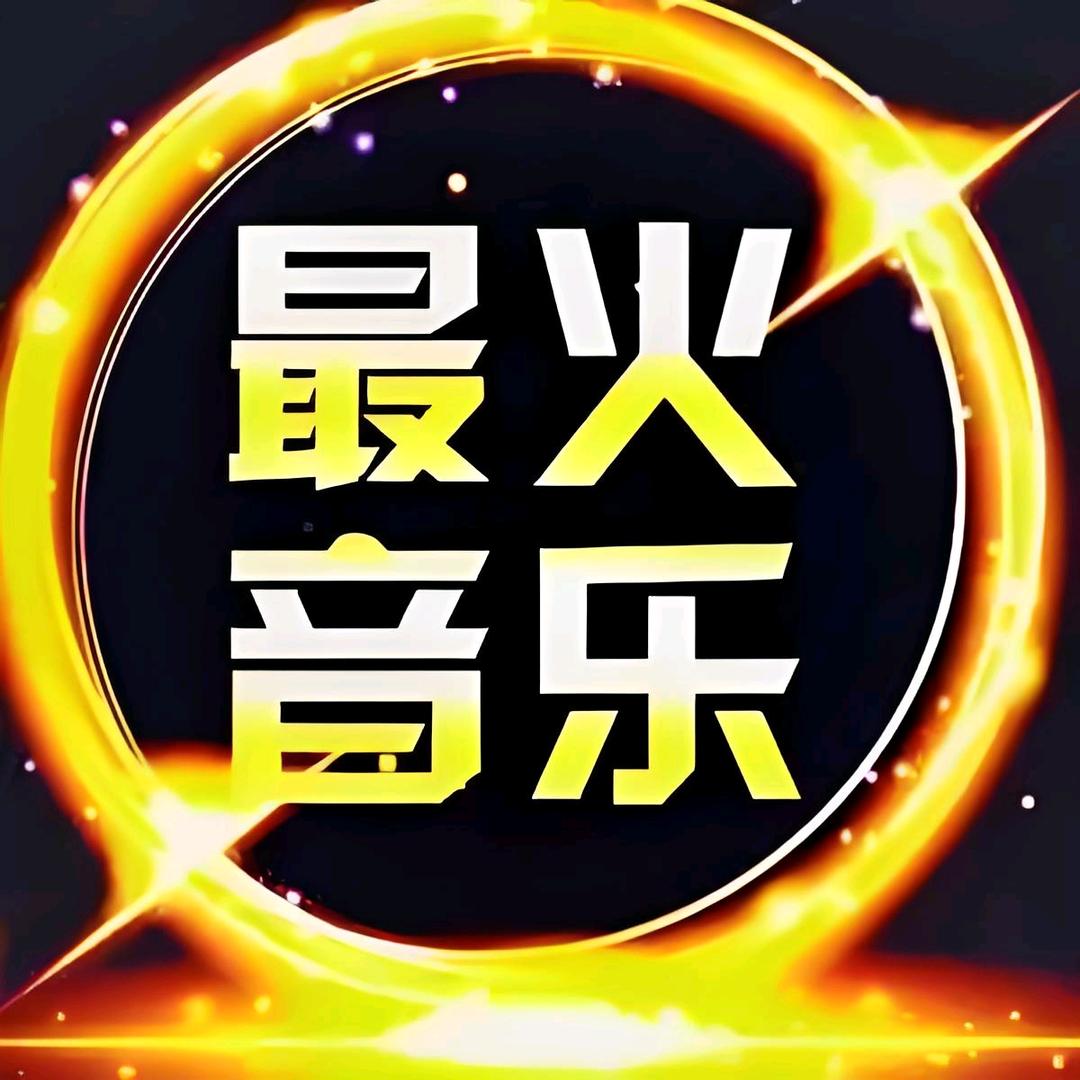 抖音热歌榜歌曲500首24小时听音乐收徒