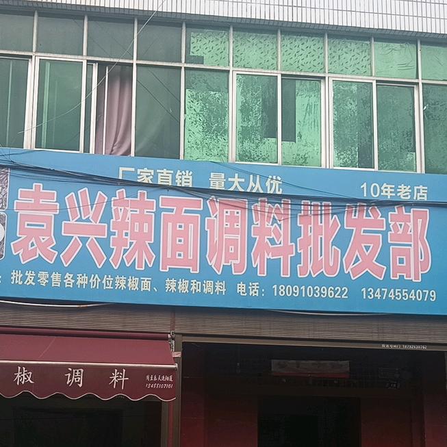 袁兴辣面调料批发部