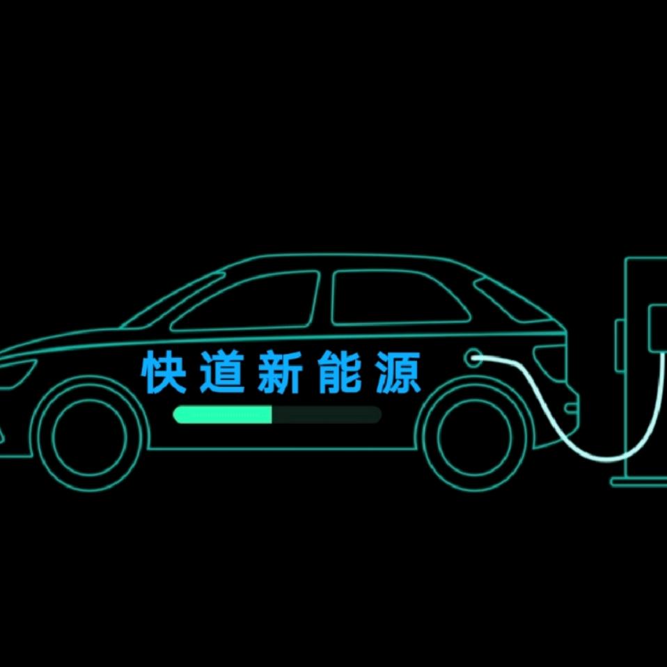 快道新能源汽车