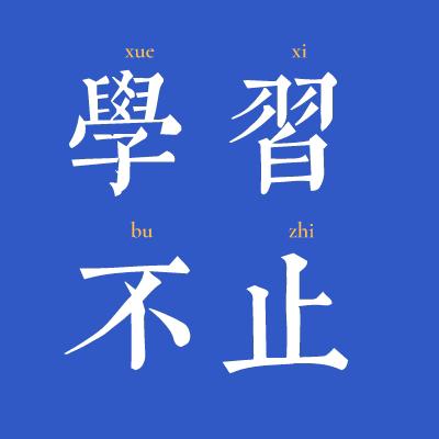 会考试爱读书
