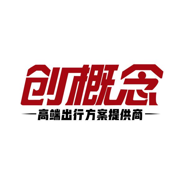 创概念赛那改装