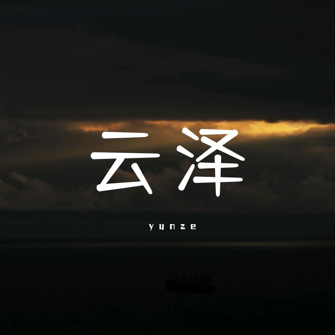云泽