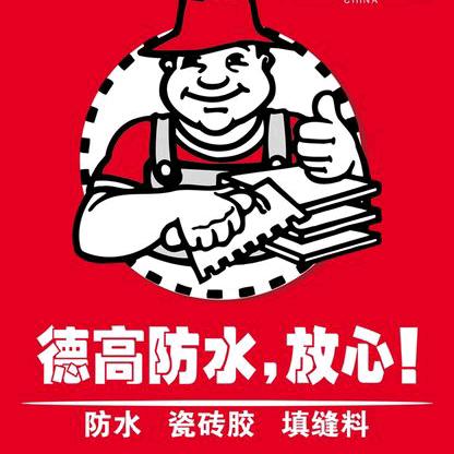 商水万盛荣城德高防水门市部