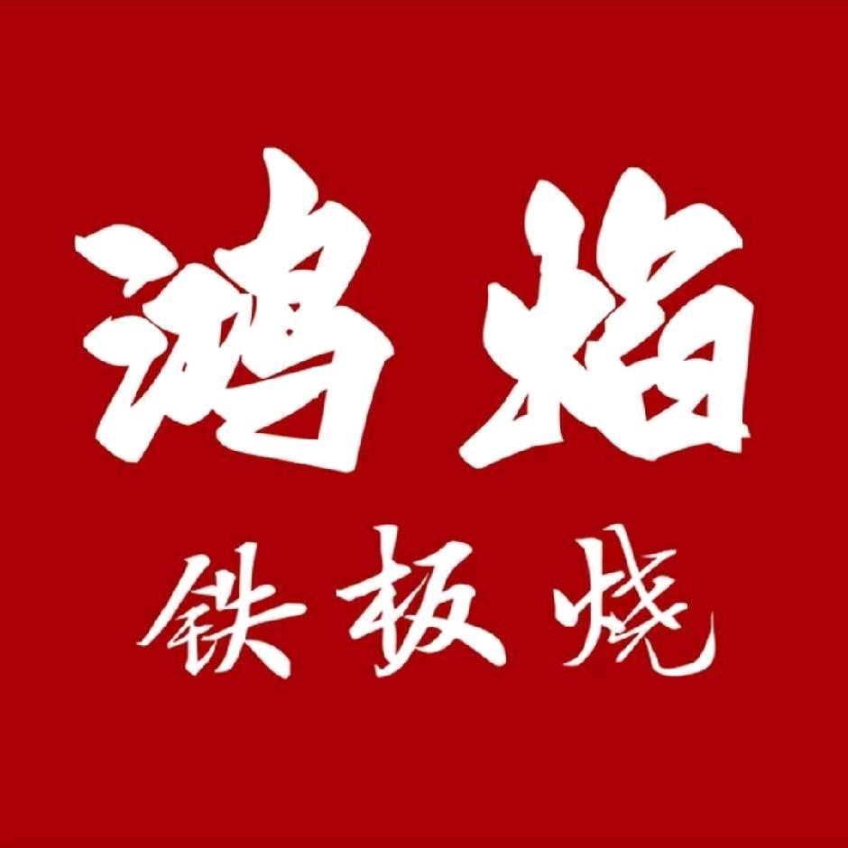 鸿焰山铁板烧(梁溪爱琴海店)官方号