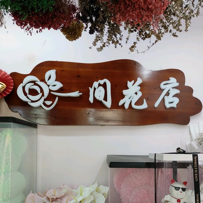 双鸭山市尖山区一间花店