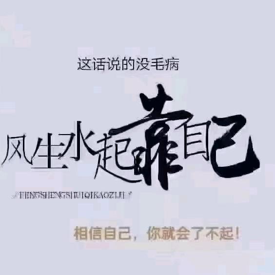 风生水起靠自己