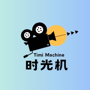 电影时光机